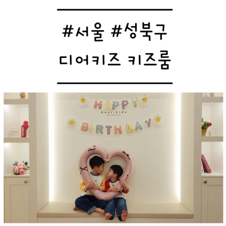  [서울/성북구] '디어키즈 키즈룸' 프라이빗 한 종암동 키즈카페에서 우리끼리 세 돌 파티