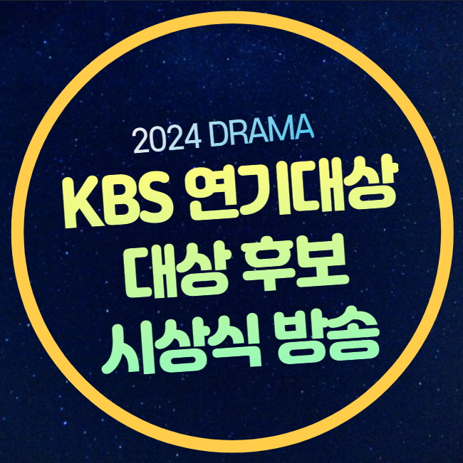 대상 <b>김정현 서현</b> 공개<b>사과</b> 소식 최우수상 우수상 베스트... 