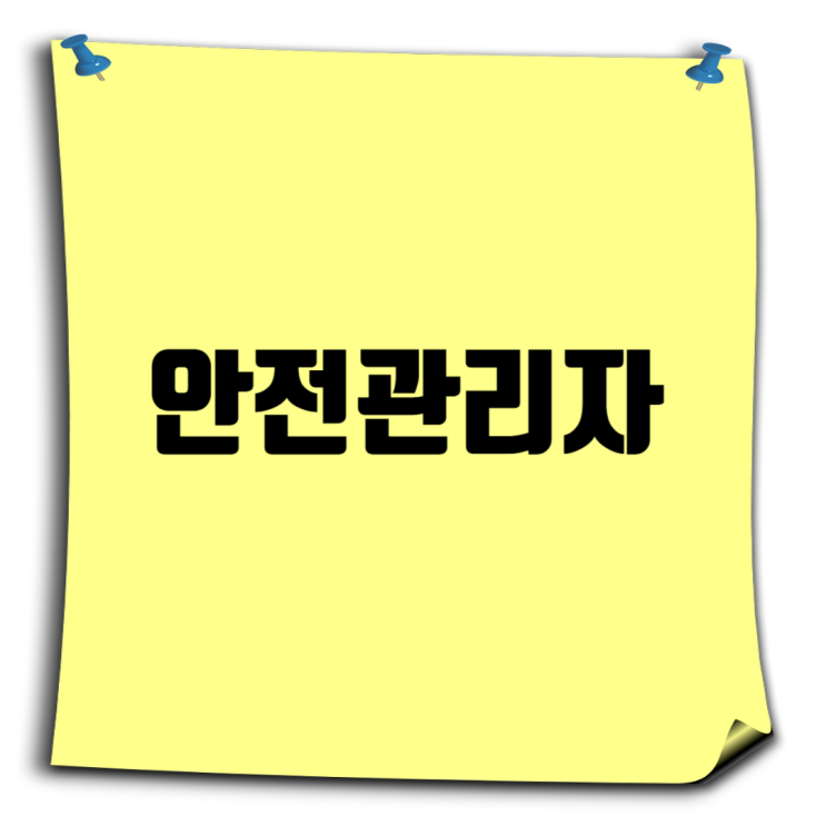  산업안전보건법 제17조(안전관리자)