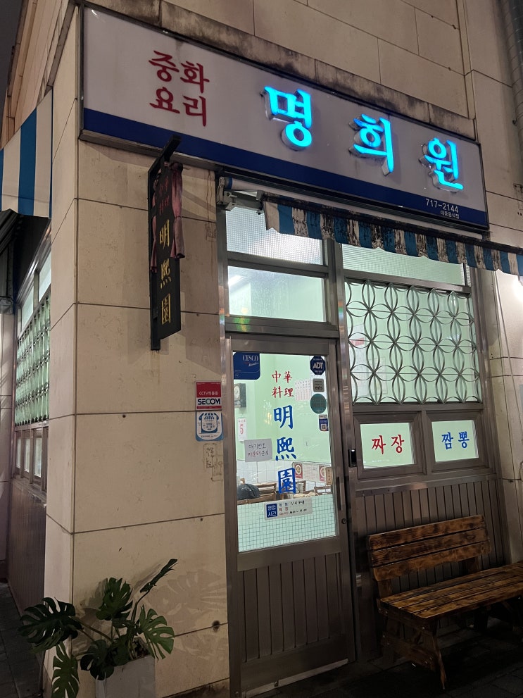  [명희원] 분당 정자 엠코 중식 맛집 내돈내산 후기