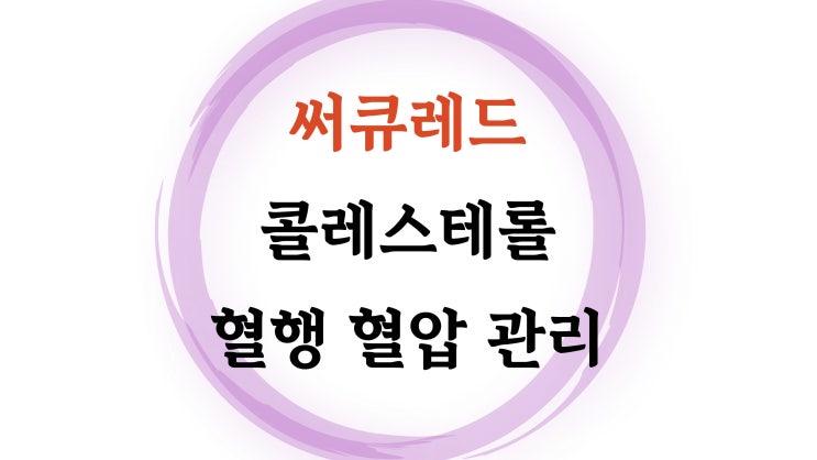  혈행개선 건강기능식품 써큐레드