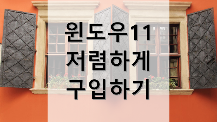 요즘 노트북 구매 적기! 노트북 살 때 윈도우11 정품도 같이 준비하세요