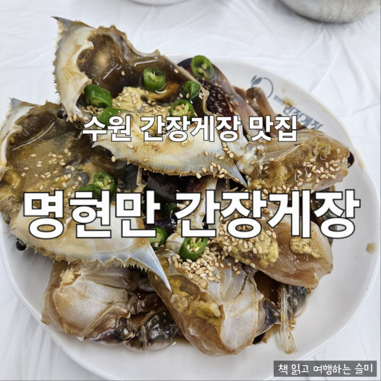 수원 간장게장 양념게장 무한리필 맛집 명현만 간장게장 내돈내산 후기