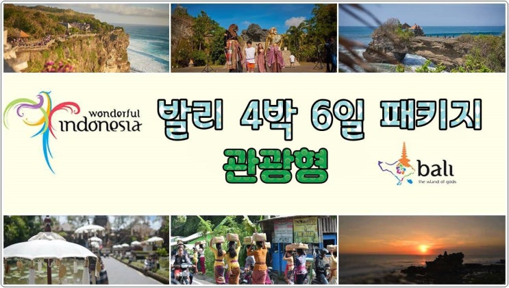  발리 여행 패키지 4박 6일 관광형 (2025년)