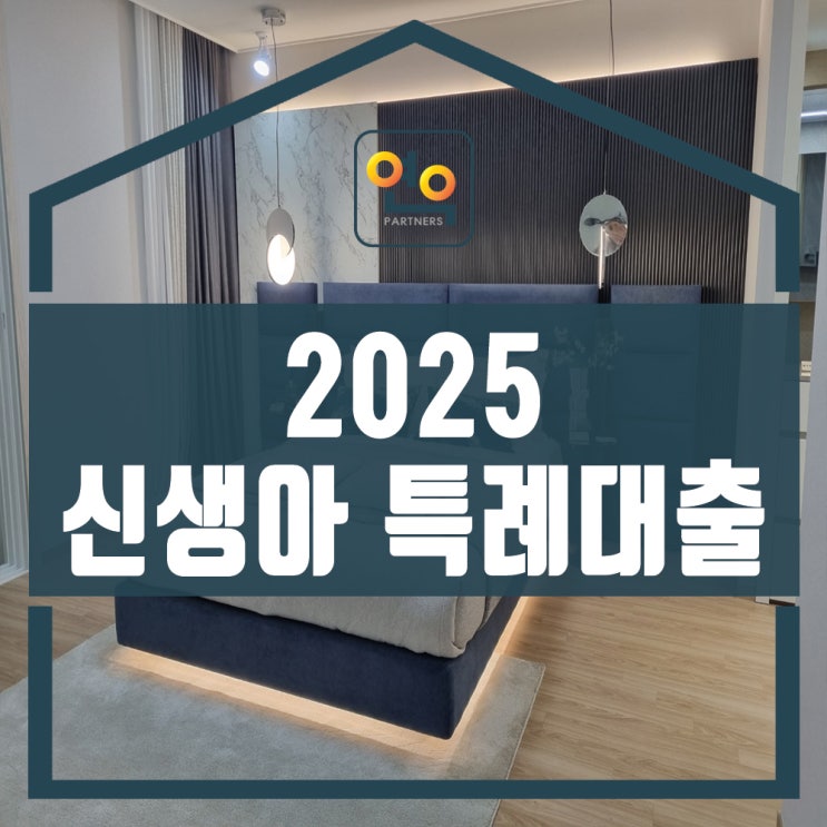 2025신생아 특례대출 조건 및 신청 방법 알아보기