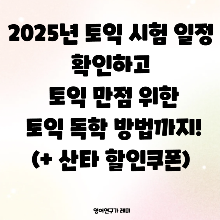 2025년 토익시험 일정 확인하고 토익 만점 위한 토익 독학 방법까지! (+ 산타 할인쿠폰) 2025년 토익시험 일정 확인하고 토익 만점 위한 토익 독학 방법까지! (+ 산타 할인쿠폰)