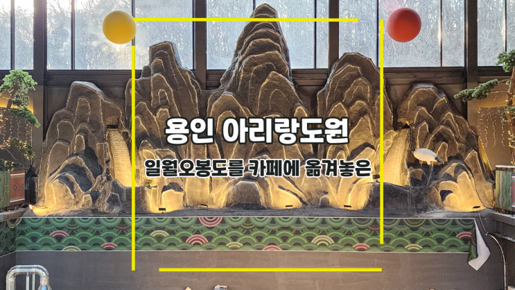  [용인 아리랑도원] 일월오봉도를 카페에 옮겨놓은