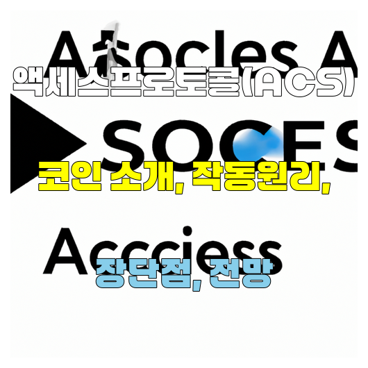  액세스프로토콜(ACS) 코인 소개 작동원리 장단점 전망은??