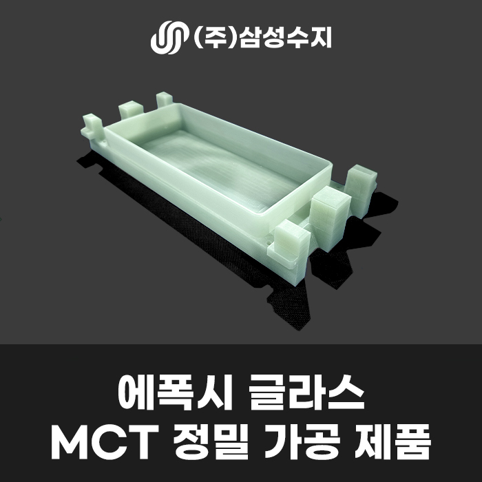  에폭시 가공 (화이바 글라스/에폭시 글라스) 제품 소개 및 에폭시 소재 특징 에폭시 견적 에폭시 가격 업체 추천