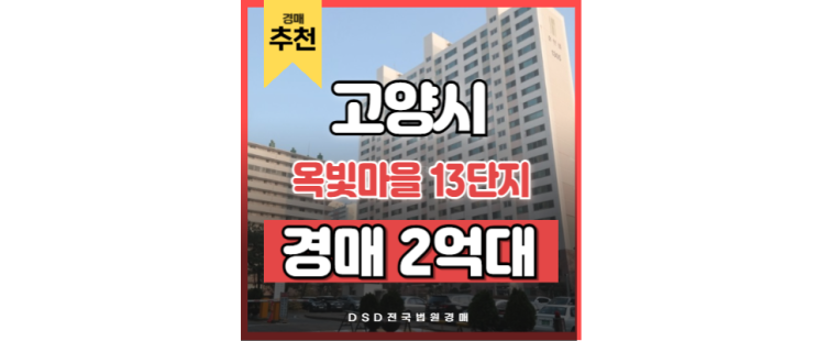 고양아파트경매 옥빛마을 13단지 창릉신도시 인프라 고양아파트경매 옥빛마을 13단지 창릉신도시 인프라