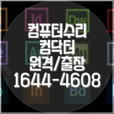  인천동구 출장 컴퓨터 수리 및 프로그램 설치 서비스
