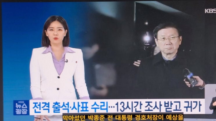 박종준 전 <b>대통령</b> <b>경호</b>처장 13시간 <b>경찰</b> 소환조사... 