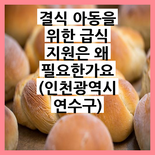 결식 <b>아동</b>을 위한 <b>급식 지원</b>은 왜 필요한가요 독자의 마음을... 