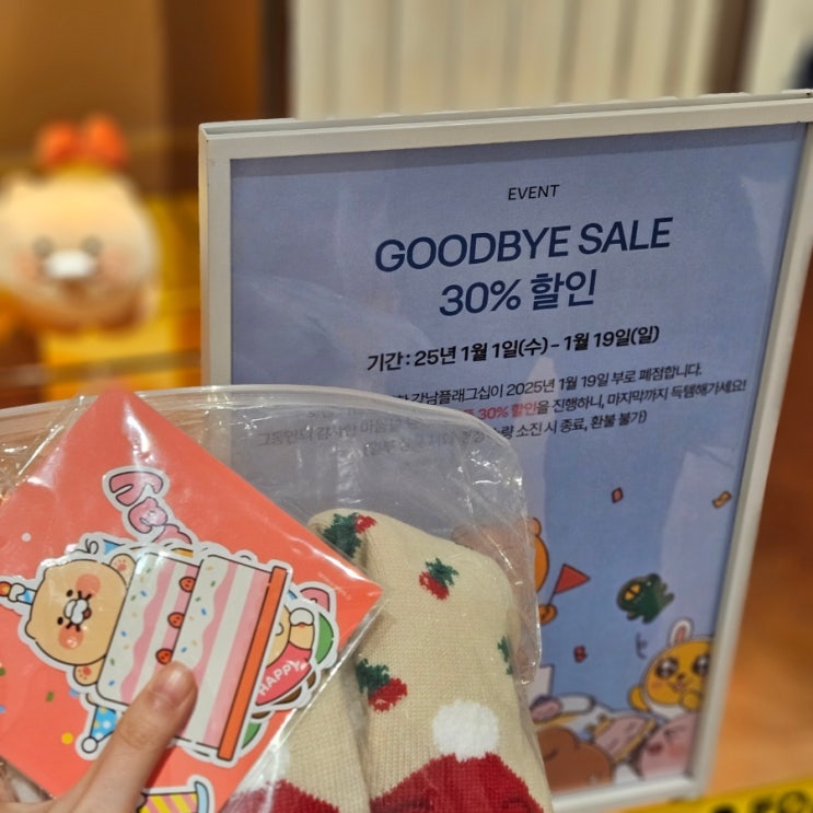  강남 카카오프렌즈샵 폐업할인 30% !! 전체물건가격 O