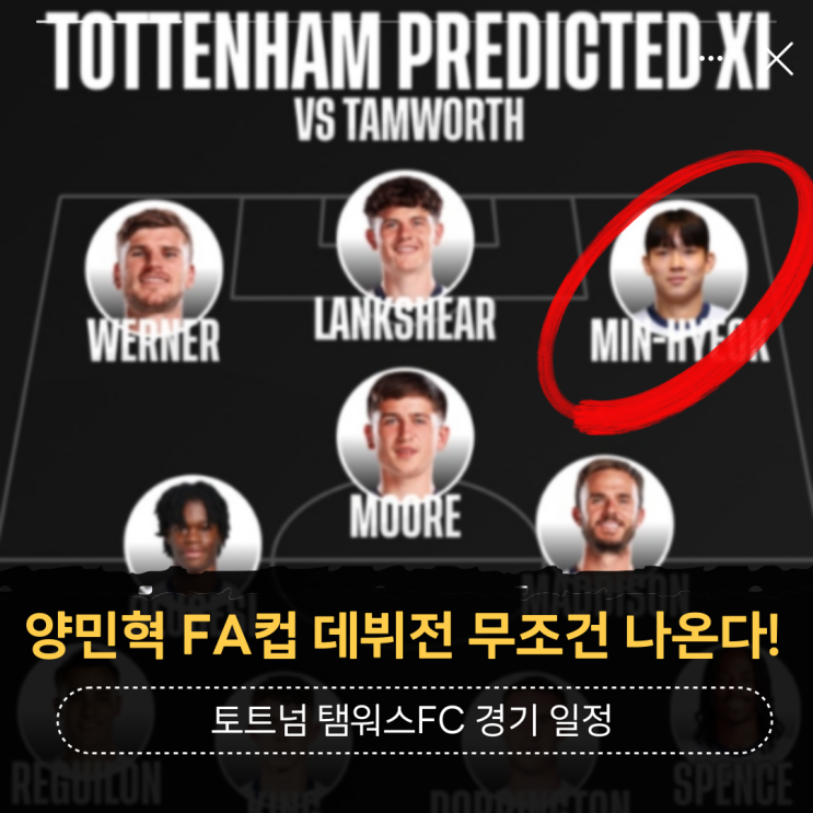 <b>양민혁</b> <b>토트넘</b> FA컵 <b>데뷔전</b> 64강 무조건 나온다! 탬워스FC... 