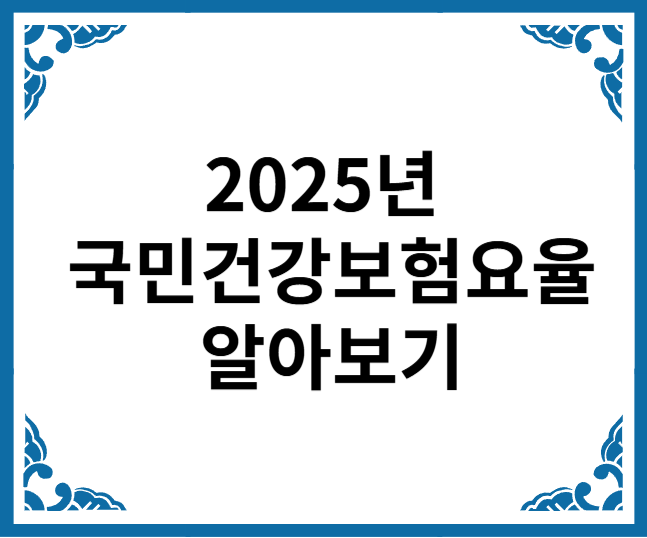  2025년 국민건강보험요율 알아보기