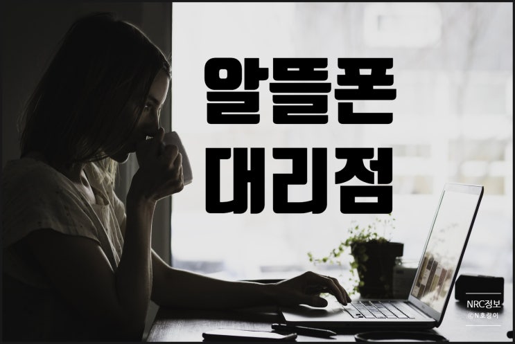 알뜰폰대리점 창업 소자본으로 하는 방법 알뜰폰대리점 창업 소자본으로 하는 방법