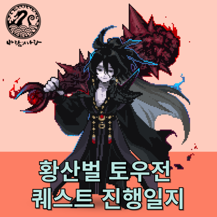 [바람의나라] 황산벌 토우전 퀘스트 진행일지