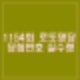 1154회 로또 명당 당첨점 당첨번호 지역 1등 실수령