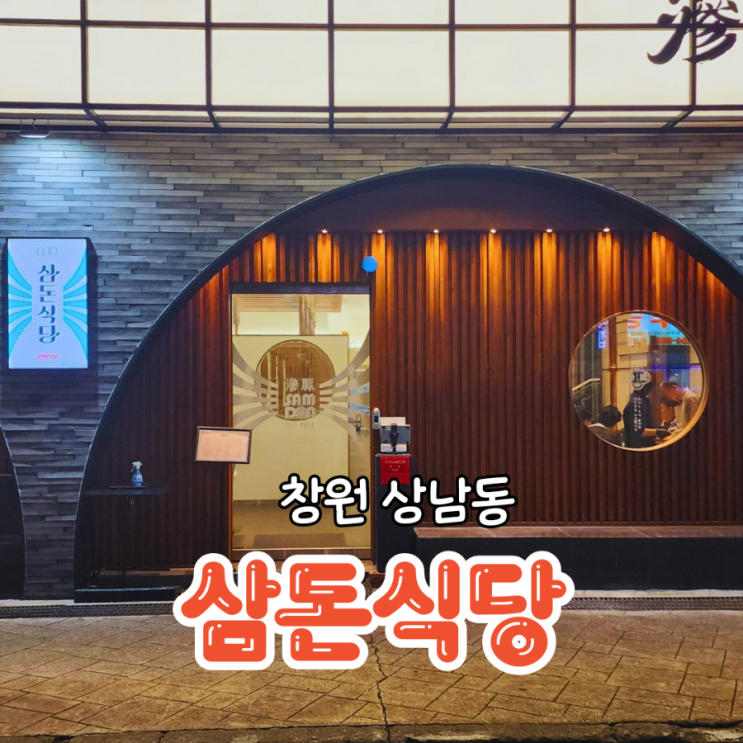 창원 상남동 삼겹살 회식으로도 좋은 삼돈식당