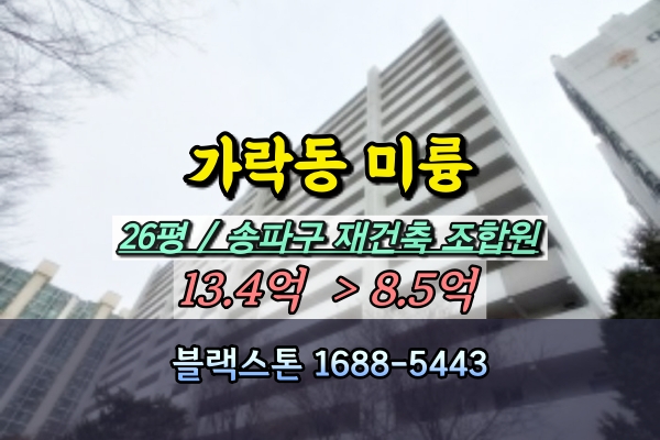  가락동 미륭아파트 경매 26평 재건축 조합원