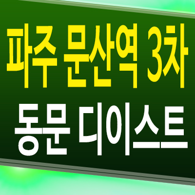  파주 문산역 3차 동문디이스트 아파트 문산리 동문건설 미분양 잔여세대 모델하우스