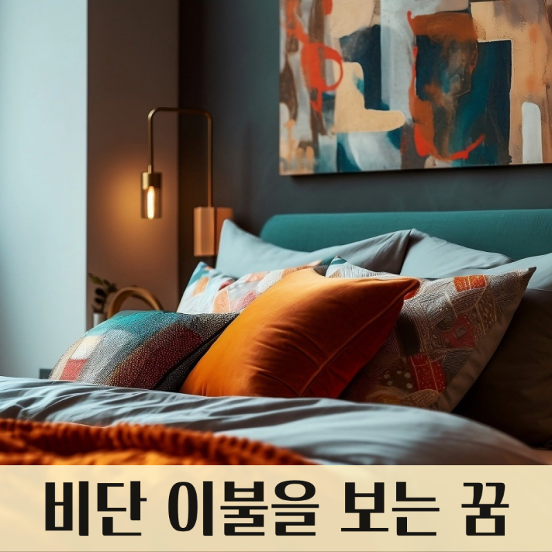 비단 이불을 보는 꿈, 이불을 사는 꿈, 이불 빨래하는 꿈 : 이불 꿈해몽