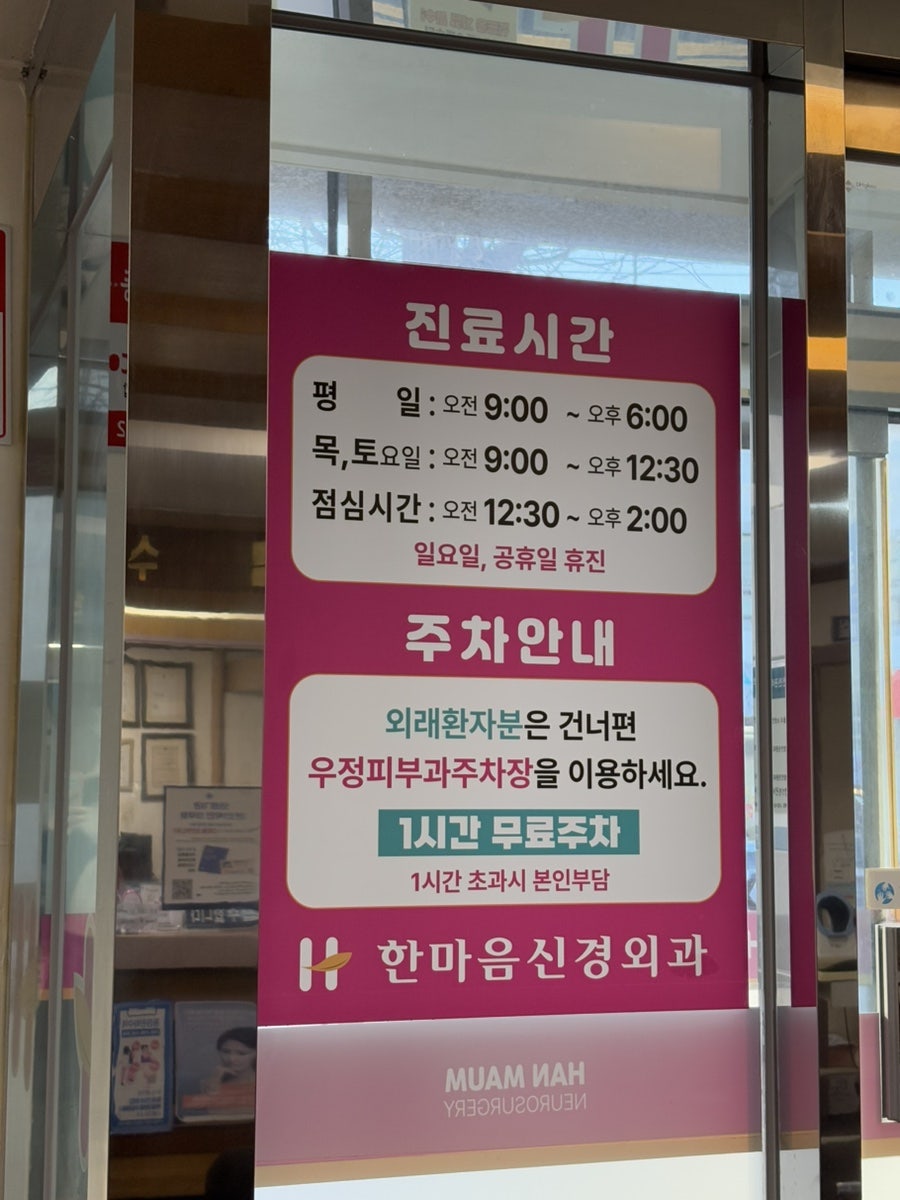 한마음신경외과의원 사진 2