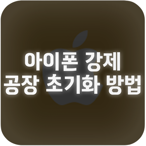 아이폰 강제 공장 초기화 방법 비번까먹음 해결해보자!