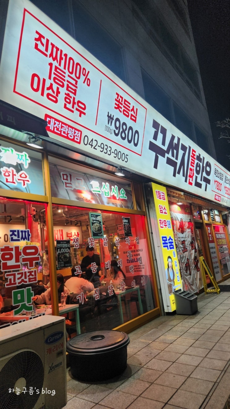 가성비한우 관평동 꾸석지돌판한우 내돈내산 후기