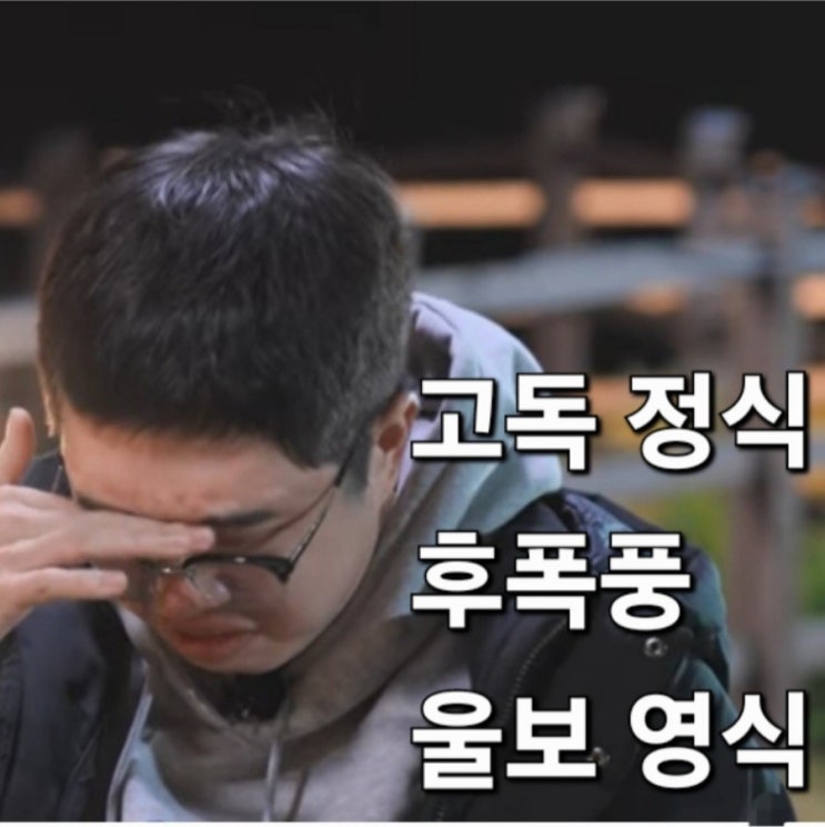  나는솔로 24기 너드남 특집 고독 정식 후폭풍! 울보 영식의 행보는?