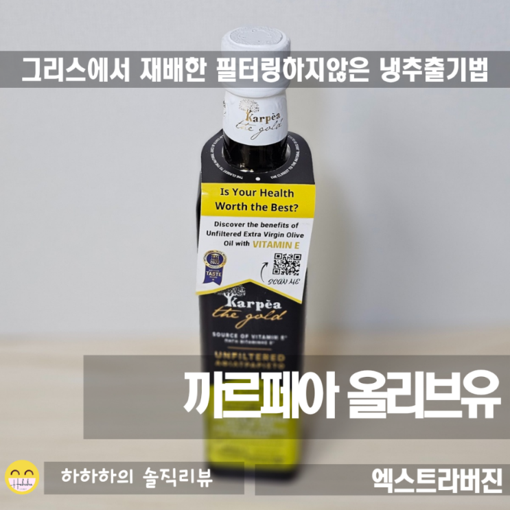  엑스트라버진 올리브오일! 냉추출 까르페아 올리브유