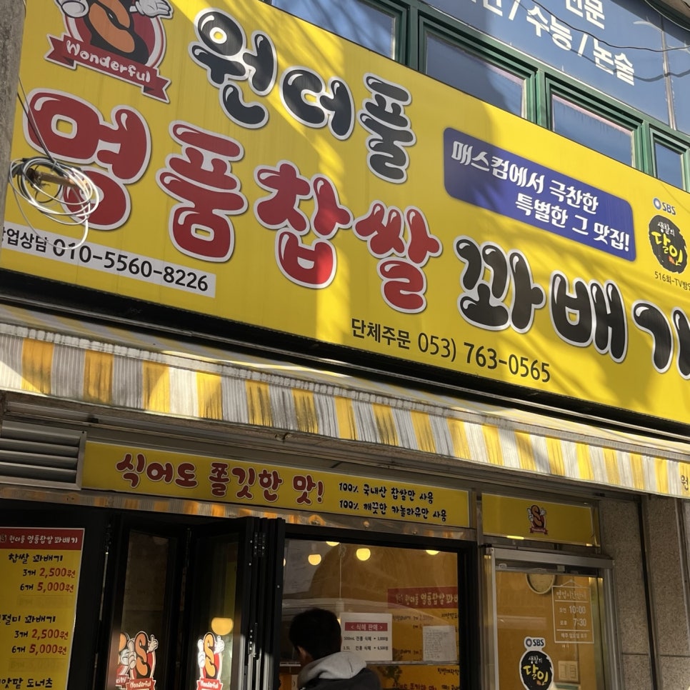 원더풀명품찹쌀꽈배기 범물점 사진 2