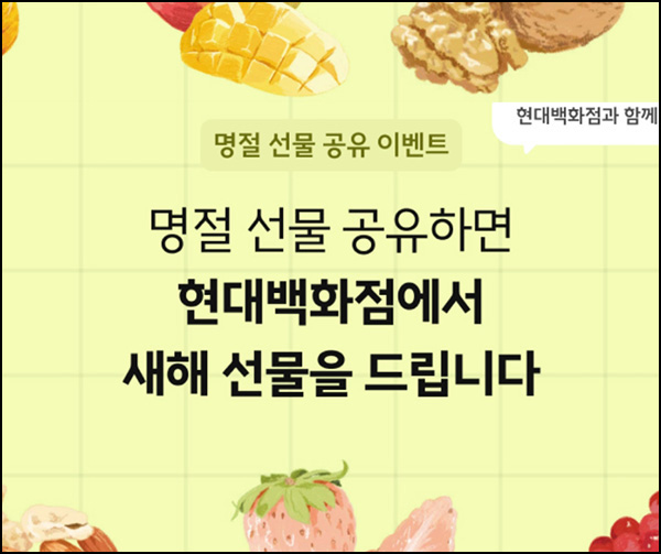 현대백화점 선물 공유 이벤트(H포인트 5천p등 153명)추첨~01.28 현대백화점 선물 공유 이벤트(H포인트 5천p등 153명)추첨~01.28