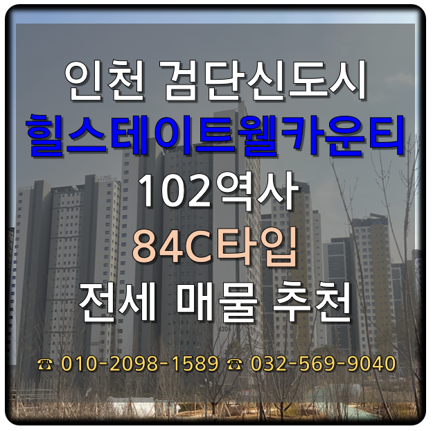  인천 검단신도시 힐스테이트웰카운티 전세 추천매물 소개 25.01.11