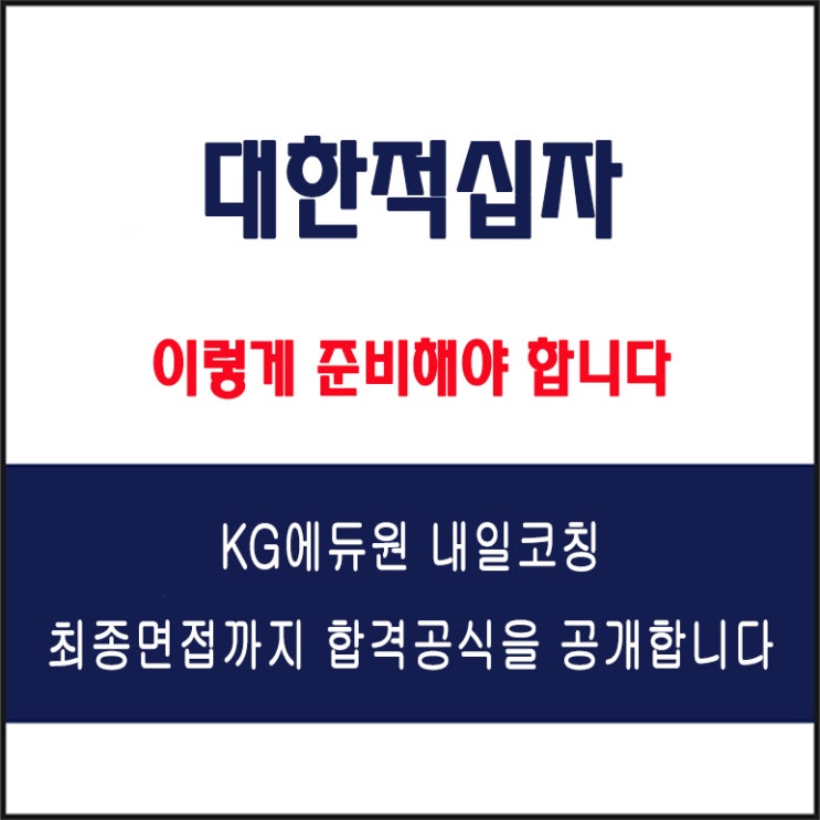  대한적십자사 간호, 보건, 운전직 면접 컨설팅 학원, 면접 예상 질문과 준비 방법 및 주의할 점, KG에듀원 내일코칭