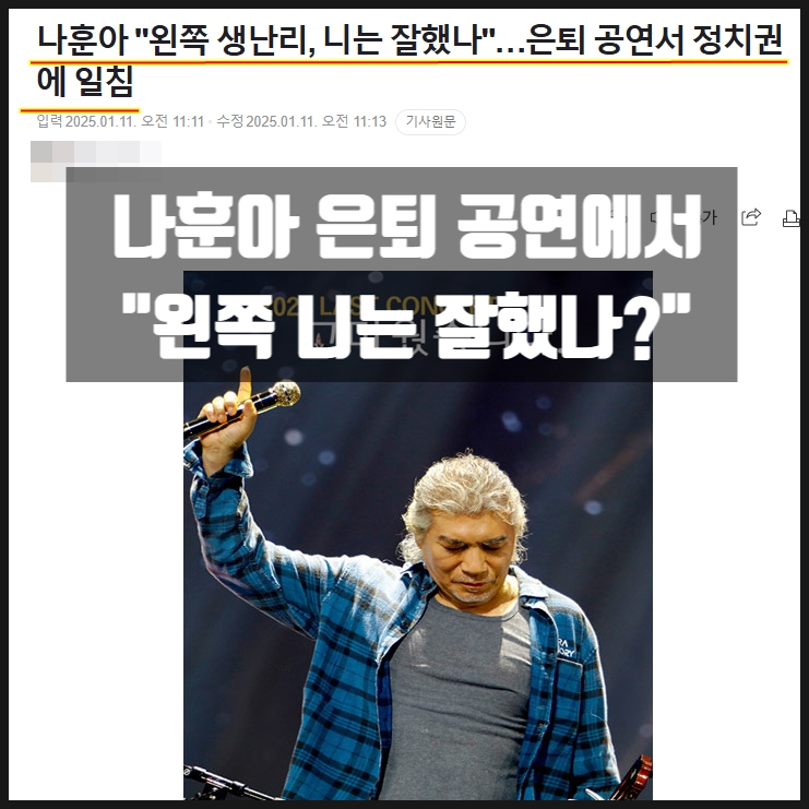 나훈아 은퇴공연 "왼쪽 니는 잘했나?" 민주당 일침 나훈아 은퇴공연 "왼쪽 니는 잘했나?" 민주당 일침