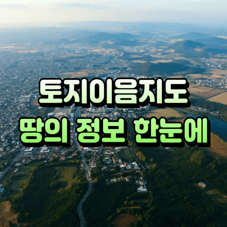  토지이음지도, 땅의 모든 정보를 한눈에 확인