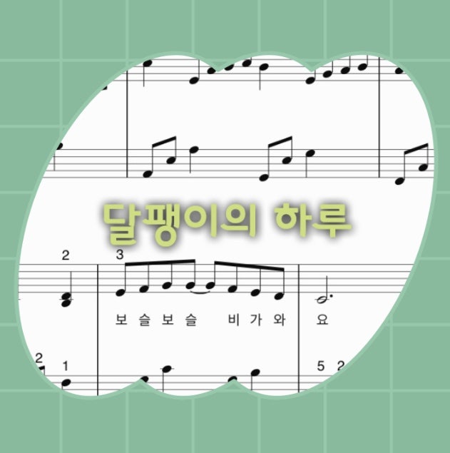 동요 - 달팽이의 하루 피아노 악보 (계이름 악보 / 가사 첨부 / easy ver.)