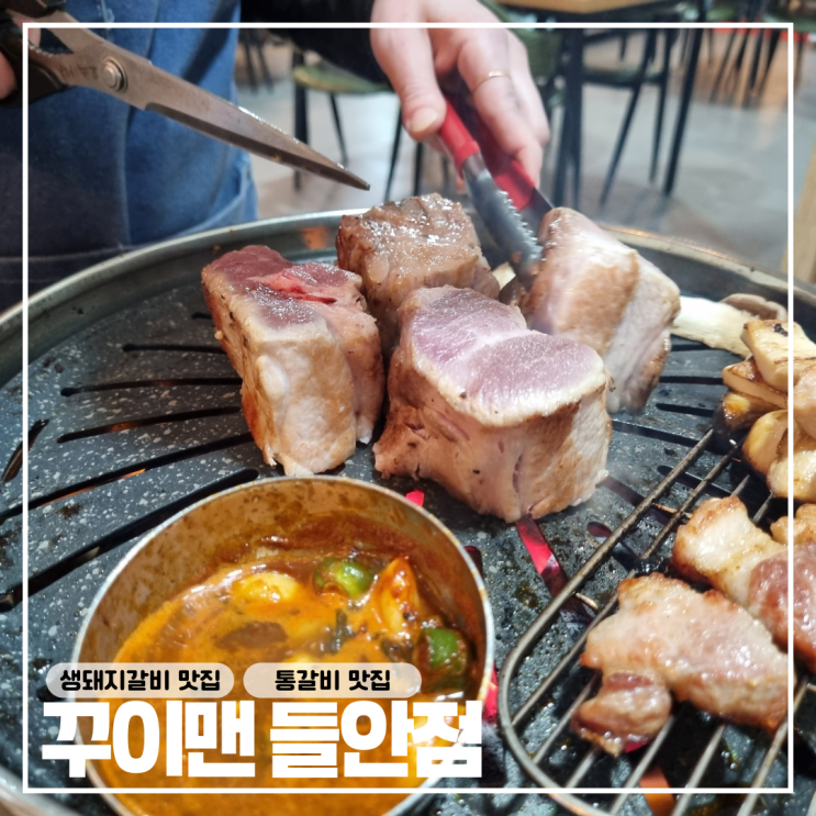  대구 수성구 생돼지갈비 원탑 맛집 : 꾸이맨 들안점