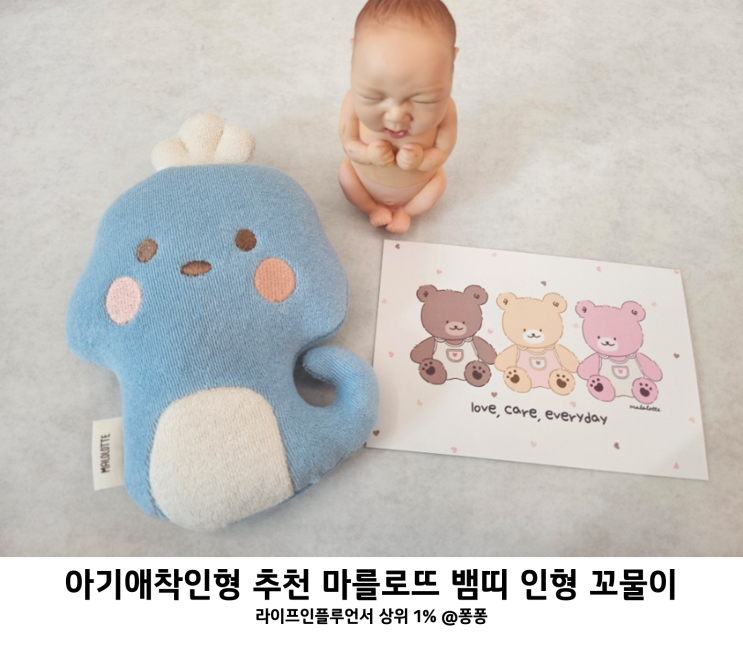  아기 애착인형 시기 마를로뜨 꼬물이 뱀띠 애착 인형 출산선물 추천