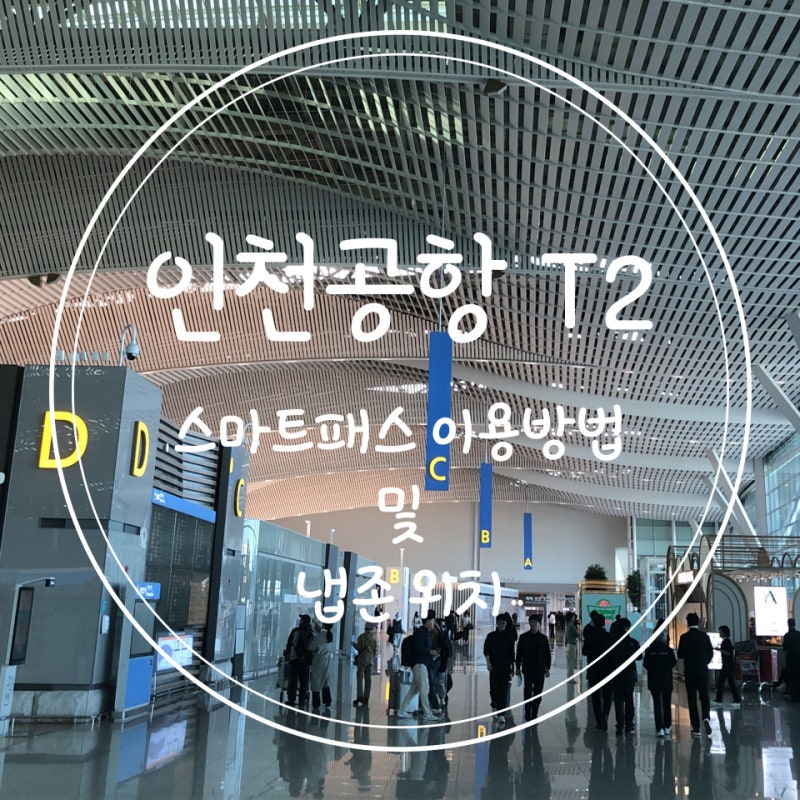 인천공항 스마트패스 등록 및 사용법 제2터미널 냅존 위치