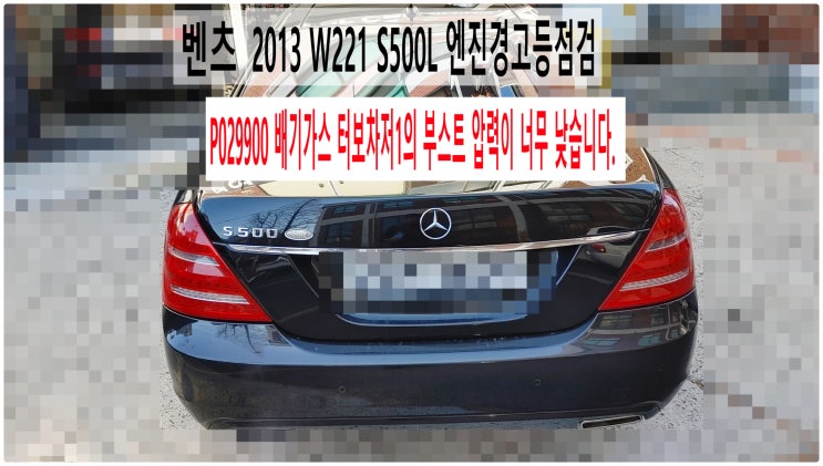  2013 W221 벤츠 S500L P029900 배기가스 터보차저1의 부스트 압력이 너무 낮습니다. 엔진경고등점검 , 부천벤츠BMW수입차정비전문점 부영수퍼카
