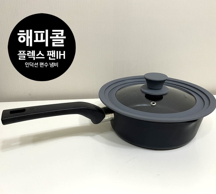 해피콜 인덕션 편수냄비 추천 플렉스 팬 IH 20cm 매트 블랙 구매후기
