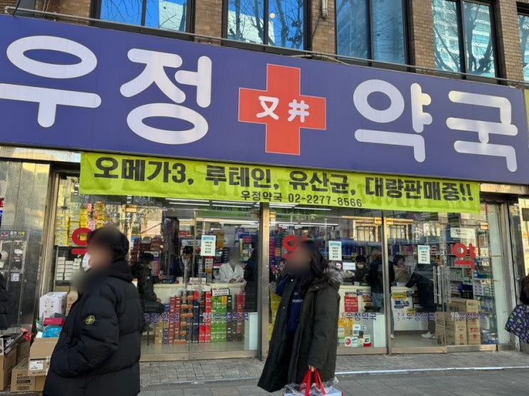  온누리 상품권 15% 할인받기 종로 [우정약국] 약 쇼핑