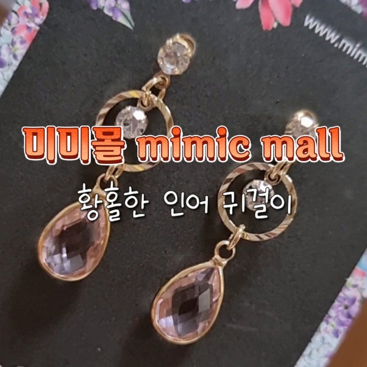  패션 및 데일리 귀걸이 등 다양한 악세사리 쇼핑몰 미미몰