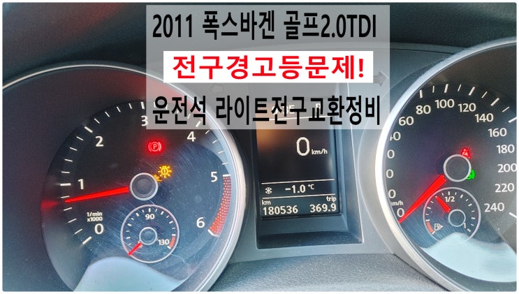  2011 폭스바겐 골프2.0TDI 전구경고등문제! 운전석 라이트전구교환정비 , 부천아우디폭스바겐수입차정비전문점 부영수퍼카