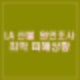 LA 산불 화재 원인 배경 피해면적 사망자수 경제적 피해 상황 방화 시도 남성 체포.