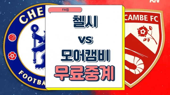 첼시 모어캠비 FA컵 중계 2025년1월12일 첼시 FC 모어캠비 FC 선발 전력 분석 프리뷰