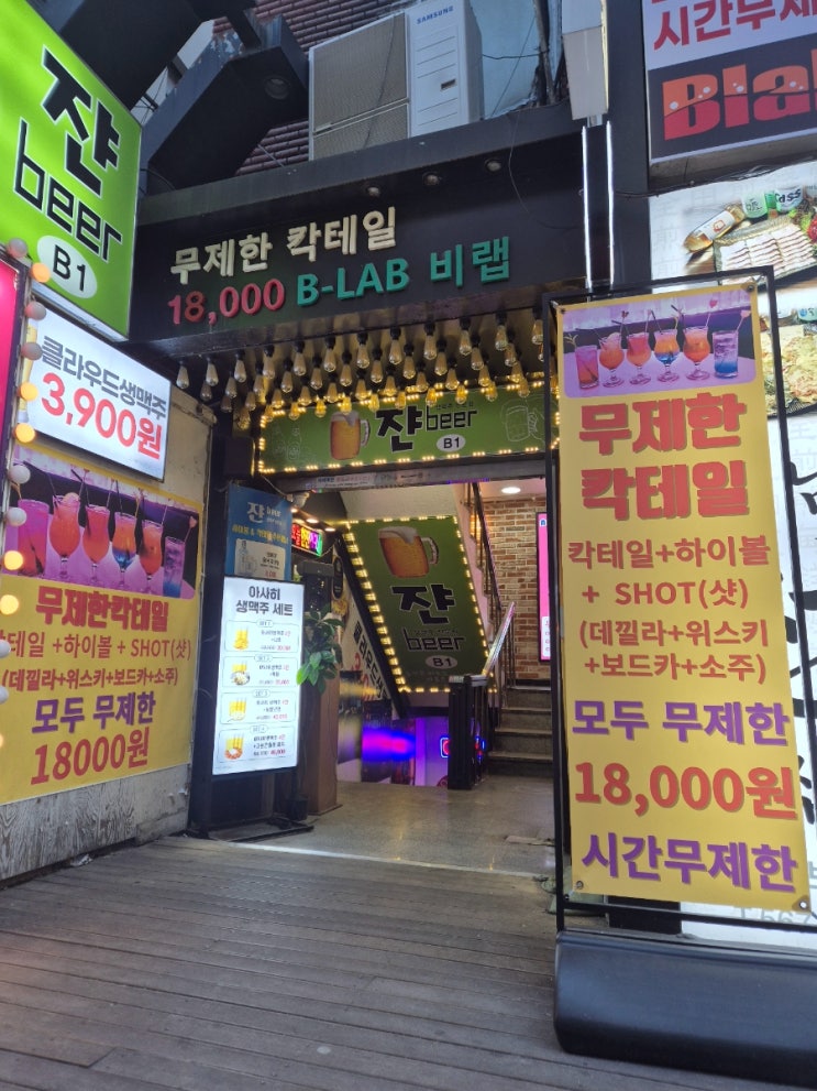  강남역칵테일바 칵테일이 무제한인 "비랩"